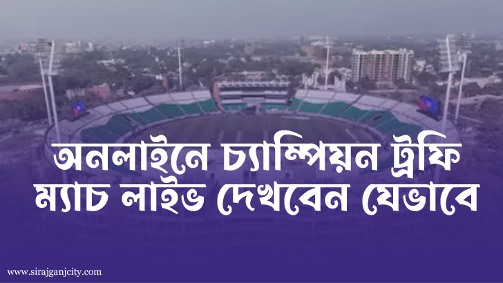 চ্যাম্পিয়ন ট্রফির সকল খেলা লাইভ